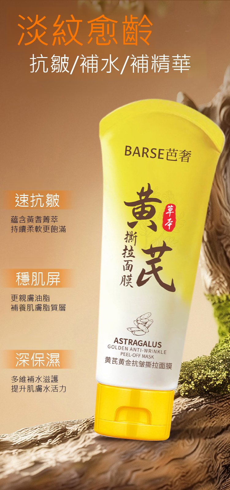 f30da5a1b343a45510c362c44762a8a5 BARSE芭奢黃耆抗皺撕拉麵膜