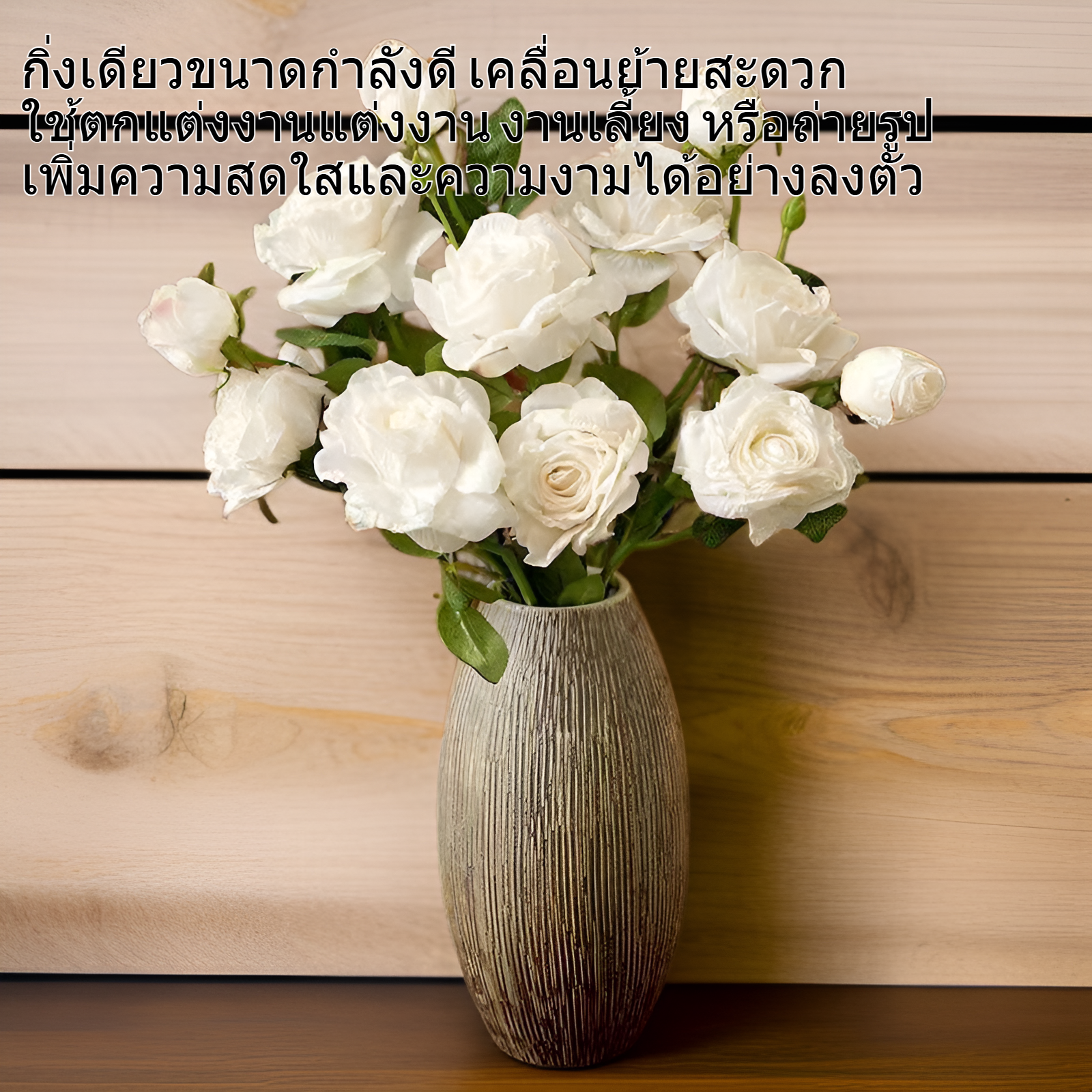 ดอกไม้ปลอมคุณภาพสูง กุหลาบฝรั่งเศส 3 หัว