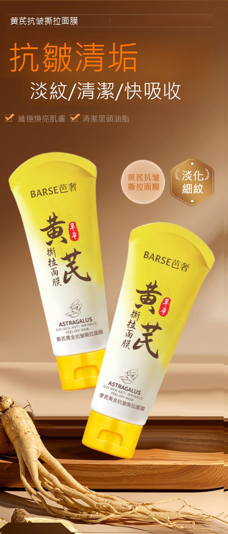 f17f30472853386533426d7f5d5b434c BARSE芭奢黃耆抗皺撕拉麵膜