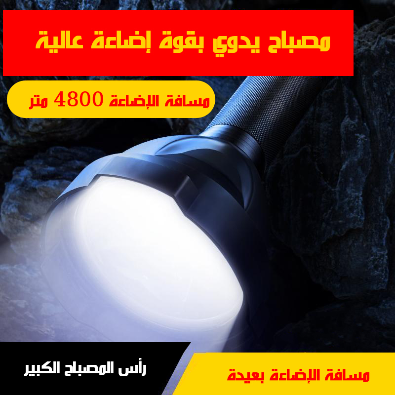 مصباح يدوي بقوة إضاءة عالية Frachri Com