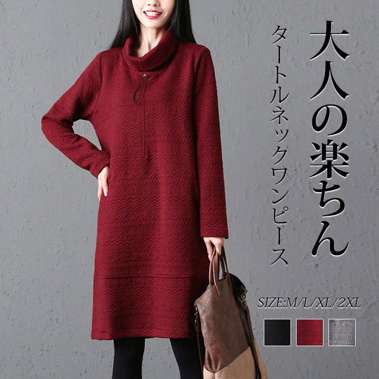 タートルネックワンピース さっと着るだけでコーデが完成 大人の楽ちん タートルネックワンピース 体型を問わなく着られる Ououmo Com