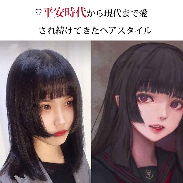 平安時代から現代まで愛され続けてきたヘアスタイル 姫カット 人毛素材 装着簡単 簡単にイメチェン お人形さんみたいに可愛くて Tairotall Com