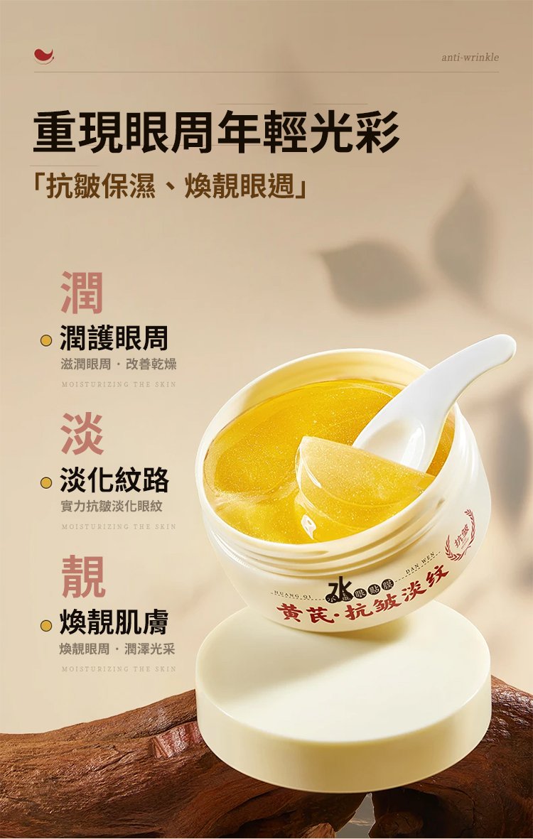 【中藥抗皺法寶】黃耆淡紋水晶眼膜貼 13 0026501e675f99a3ca4ce8ec1b49c33f7011281981005473130TW20cf0dc964ec4f2ca58b60624f85ef4a5 【中藥抗皺法寶】黃耆淡紋水晶眼膜貼