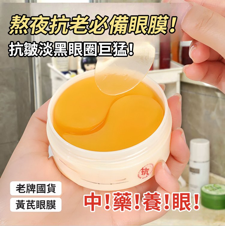【中藥抗皺法寶】黃耆淡紋水晶眼膜貼 2 0890c2d693bb136b46017d3542b35cf67011281981005473130TW2bbc86af63d5d6e79671f82123fd8996d 【中藥抗皺法寶】黃耆淡紋水晶眼膜貼