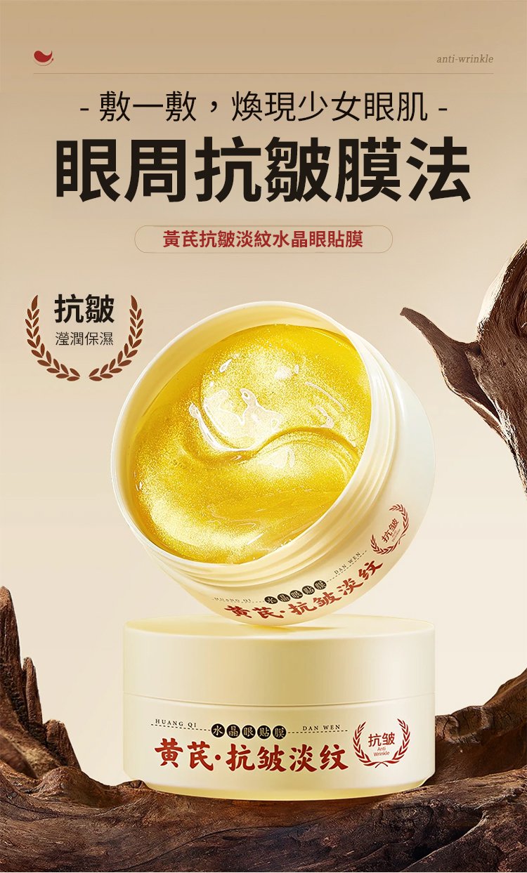 【中藥抗皺法寶】黃耆淡紋水晶眼膜貼 9 11d98de452b28e91043231d193206ce17011281981005473130TW21f9bae57a4d0d5a936c44fc67ee15566 【中藥抗皺法寶】黃耆淡紋水晶眼膜貼