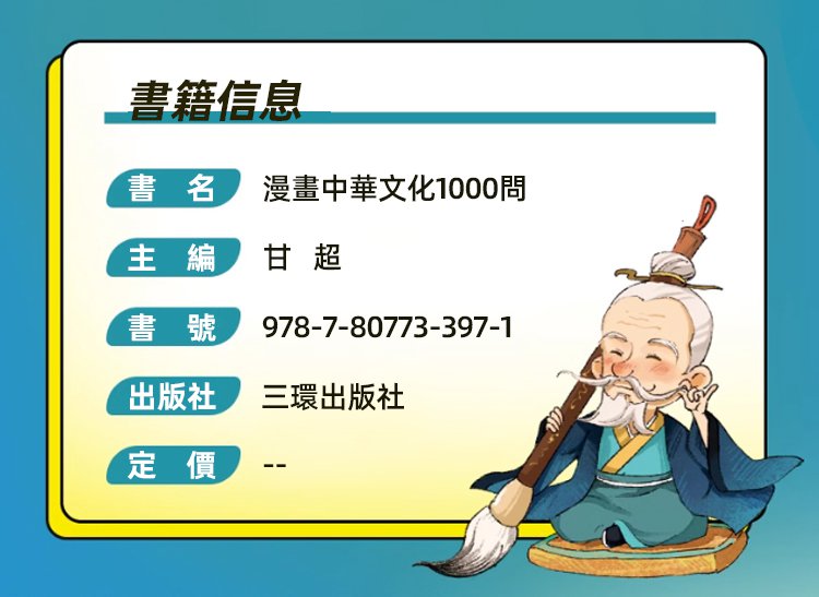 2ce67437ca46a7c8aec24b6779b15f0f3297112626481010056843TW91e445c9bdcf6b0f7cb391efc74223c95 【高分秘籍】漫畫中華文化1000問