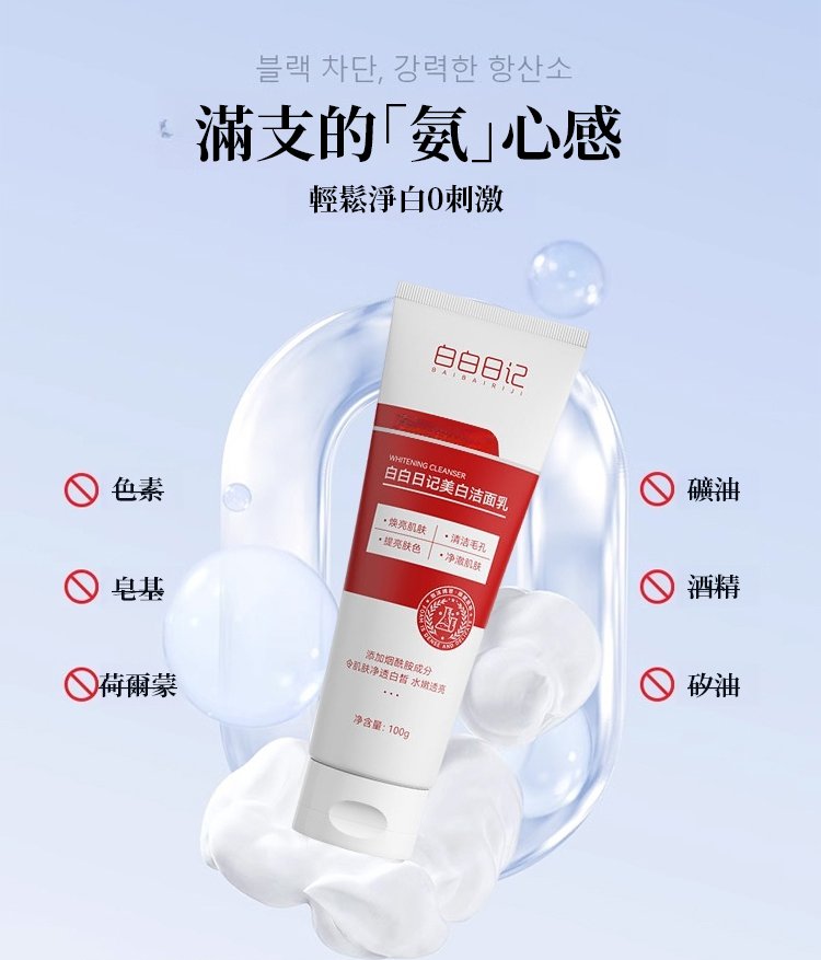 白白日記美白潔面乳,爆款補水溫和美白淡斑清潔毛孔控油泡沫潔面乳,如果你臉上皮膚暗沈,不會化妝,又黑又黃!那你一定要試試這款美白潔面乳!保濕嫩白,提亮膚色 白白日記美白潔面乳