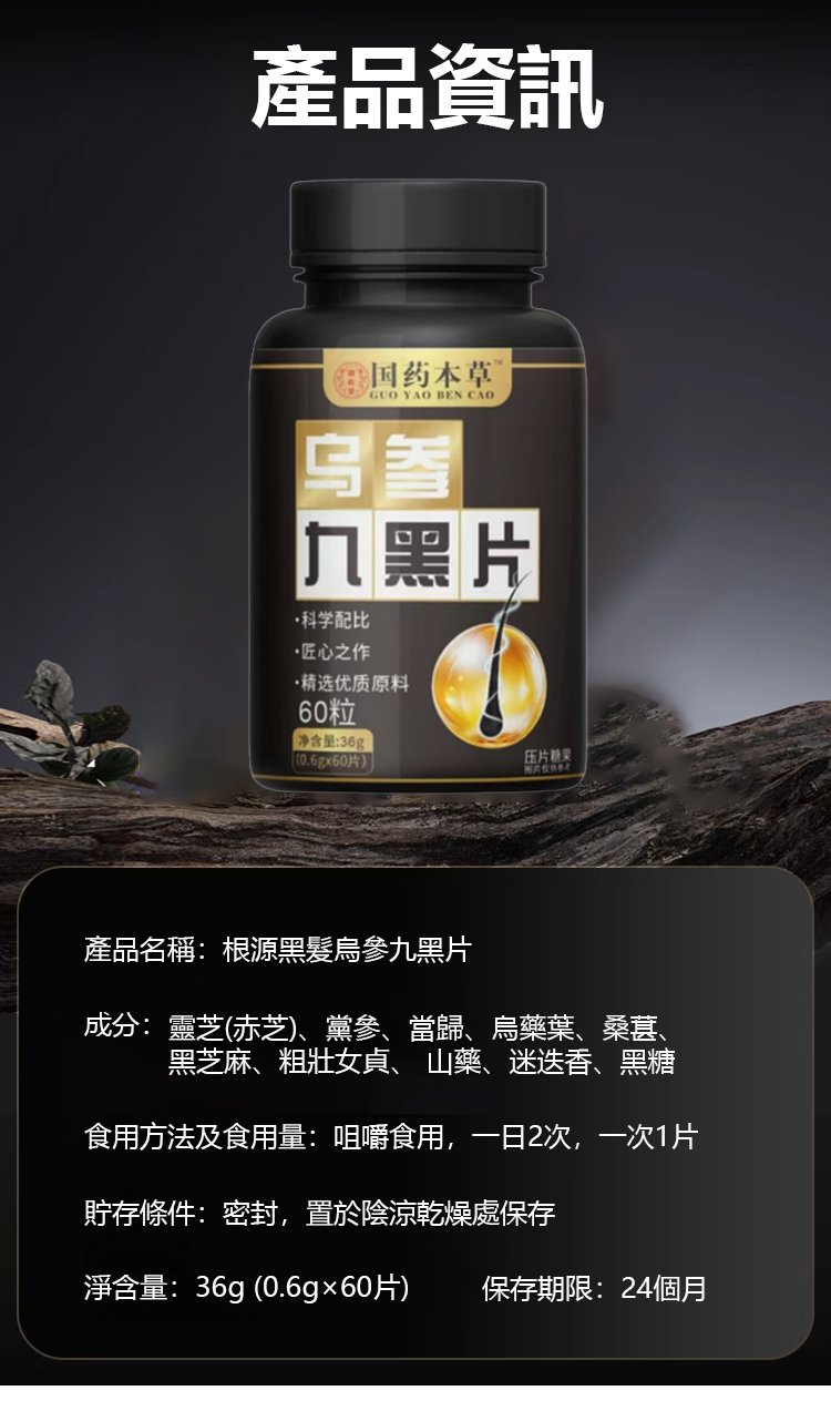 國藥本草烏參九黑片,內外調養烏黑茂密養發護發草本配方36粒每瓶 17 47421e6c7bd4a24692e4ae4d7d83e185176012341671009101853TW206f05548148f447f31ea2b875415842a國藥本草烏參九黑片