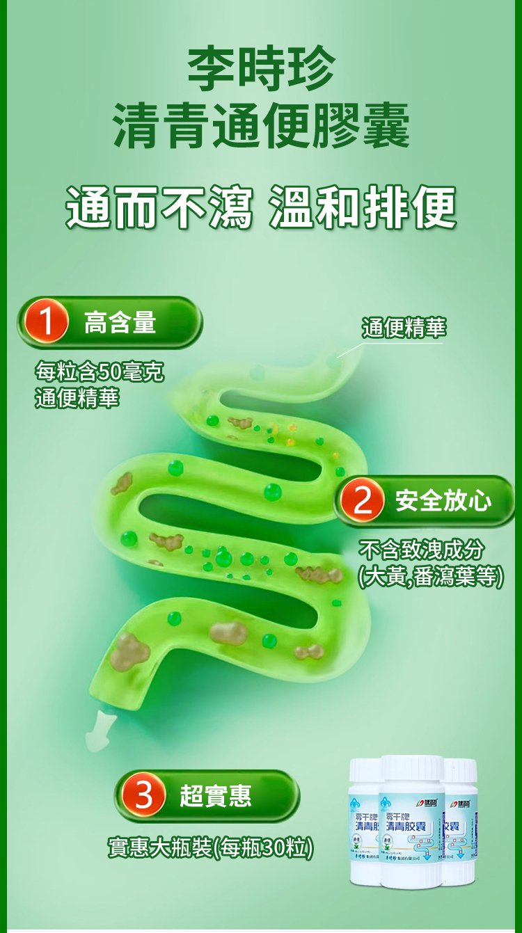 【潤腸通便】李時珍清青膠囊 10 57516a67cd0fa415b923eb560bb61eaf63107211554951006396591TW2523729799afac418b0e790df11a0ccd7 【潤腸通便】李時珍清青膠囊