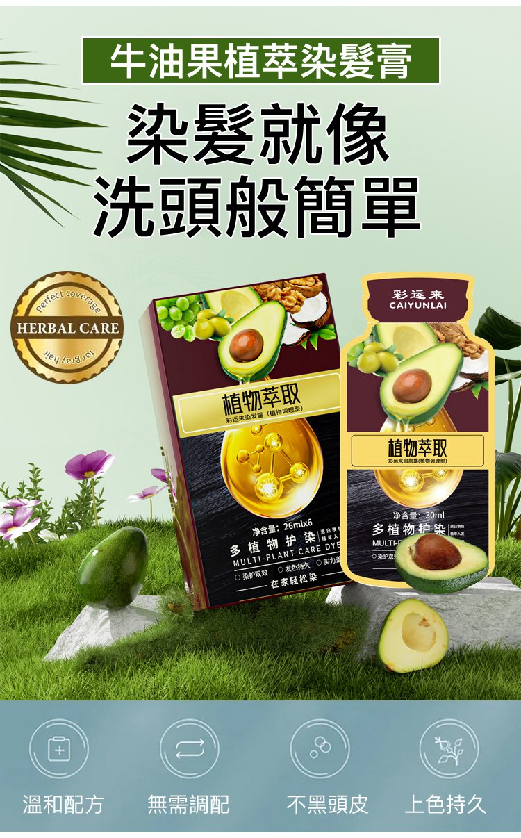 牛油果植萃染髮膏