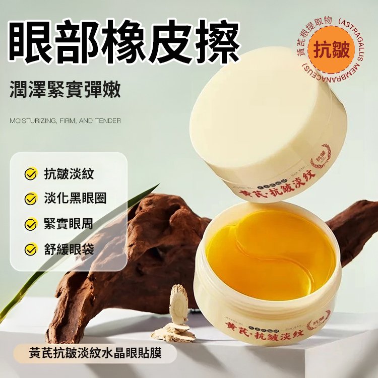 【中藥抗皺法寶】黃耆淡紋水晶眼膜貼 7 665c7e054c68036b609e81959685cfaf7011281981005473130TW223e08638cb91adb14d2c6a378b53e966 【中藥抗皺法寶】黃耆淡紋水晶眼膜貼