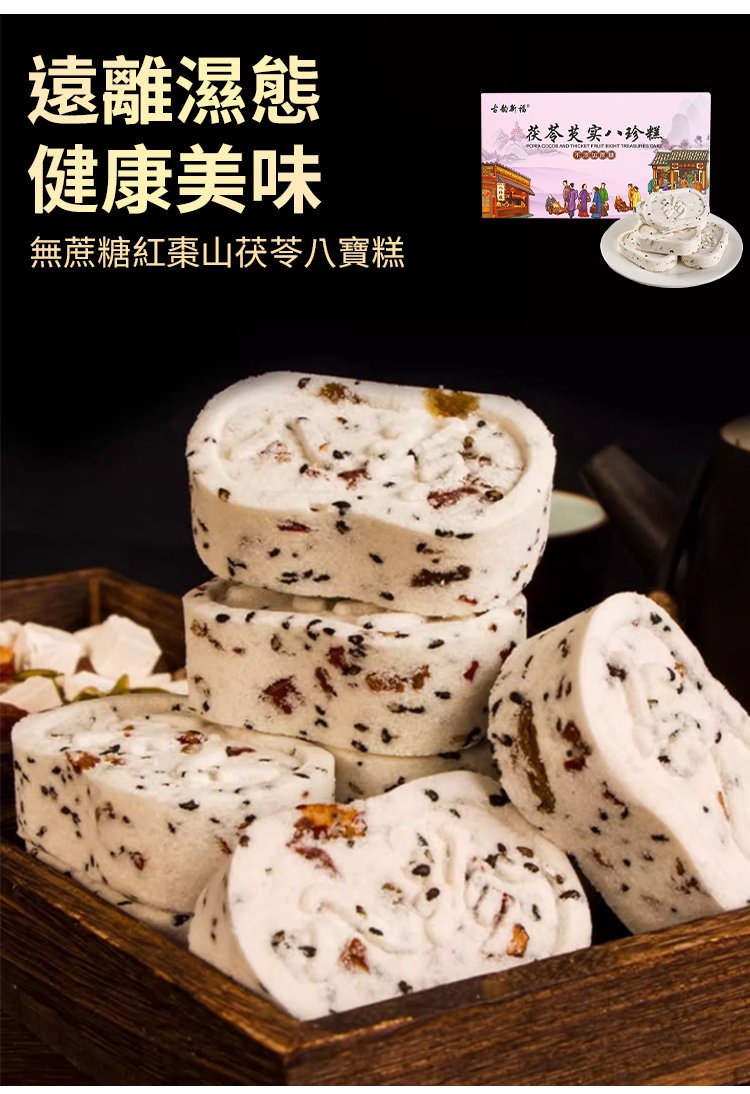 八珍糕 2 677dece80b0d1c18bd7672c52f6d5df163298211190381005401067TW28f175ecc4449a70342fdc5ad2daf0e21 八珍糕