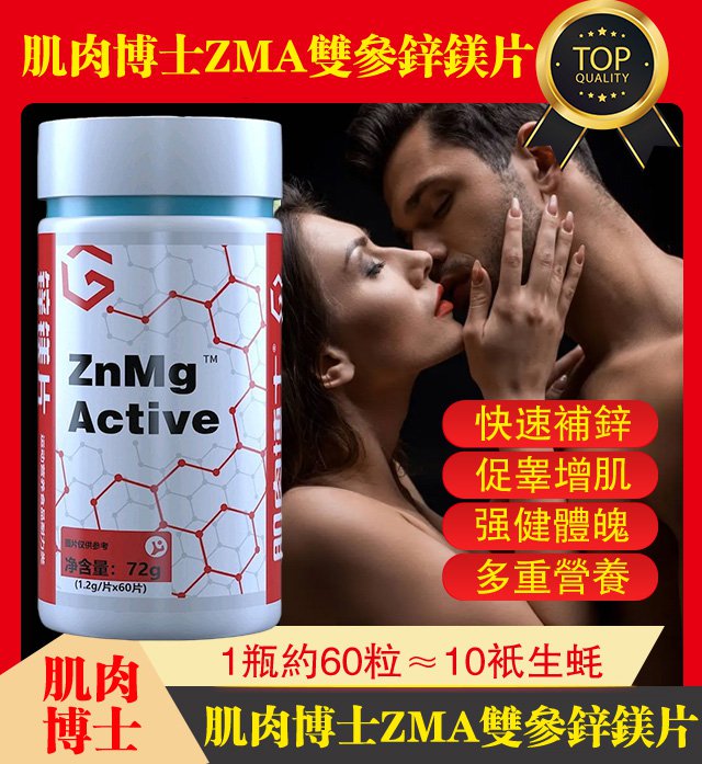 肌肉博士zma雙參鋅鎂片