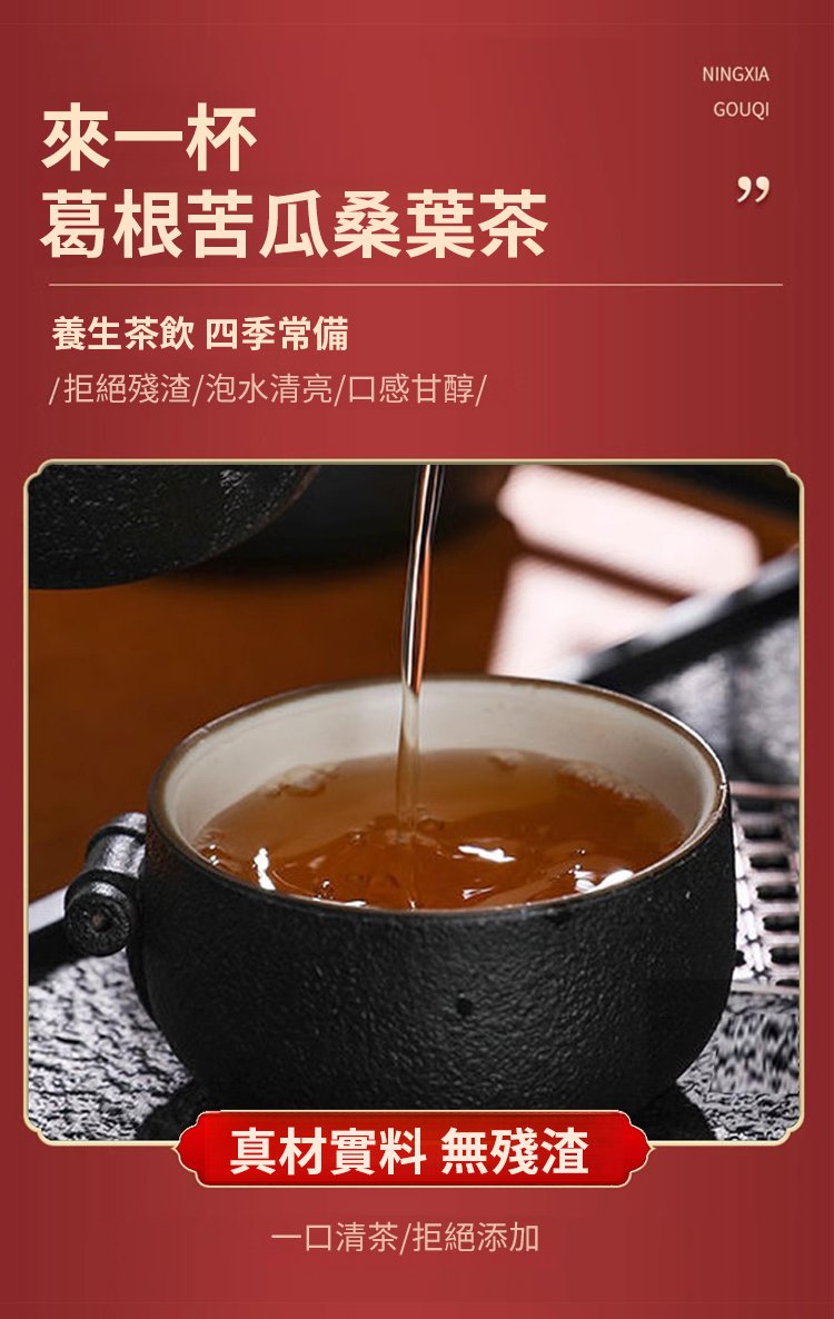 葛根苦瓜桑葉茶 葛根苦瓜桑葉茶
