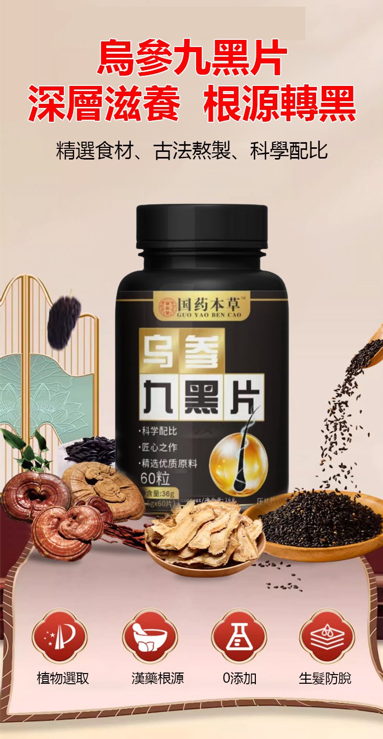 國藥本草烏參九黑片,內外調養烏黑茂密養發護發草本配方36粒每瓶 11 a9781d05b9c9f017199e4dd9b35c92bc176012341671009101853TW2d14509d3d881cb0a53b2cf1d91a15dd1國藥本草烏參九黑片
