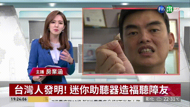 1591952430348713.gif 台灣人發明! 迷你助聽器造福聽障友 - 華視新聞 20190408.gif