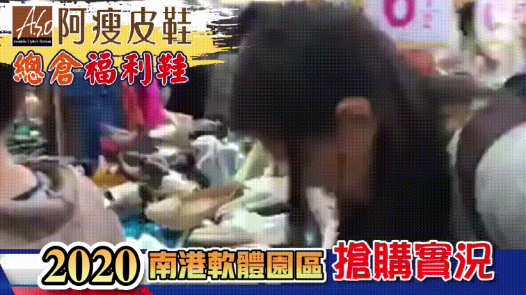 1599629673684225.gif 【HD】台北ASO阿瘦集團總倉福利鞋搶購會.gif
