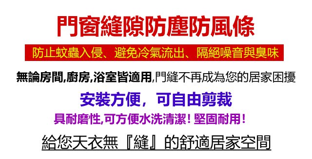 1618222179225986 門窗縫隙防塵防風條