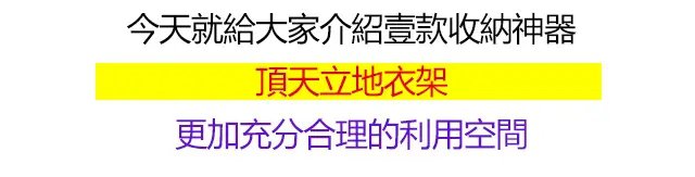 1618551317600892 還在擔心家裏沒地方掛衣服嗎， 這款頂天立地晾衣架，超大容量，超承重， 安裝拆卸都很方便，放在家裏哪裏都能用，不占空間！