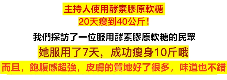 酵素膠原蛋白軟糖1624869396381024.png 酵素膠原蛋白軟糖