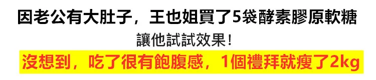 酵素膠原蛋白軟糖1624869398359587.png 酵素膠原蛋白軟糖
