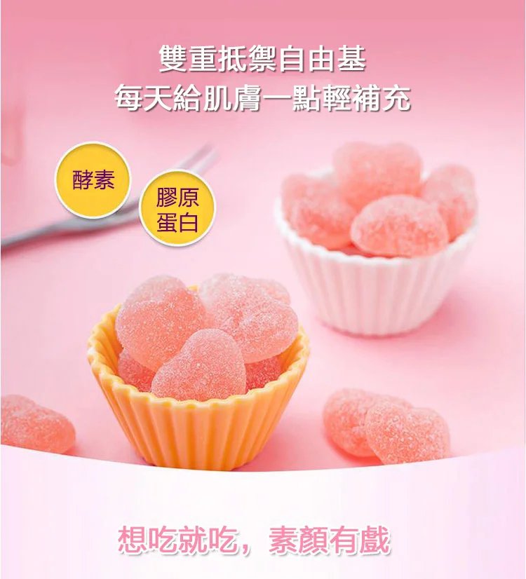 酵素膠原蛋白軟糖