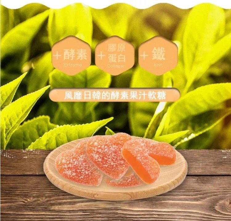 酵素膠原蛋白軟糖1624869402200638.jpg 酵素膠原蛋白軟糖