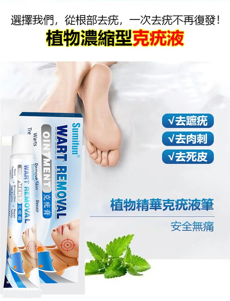 Sumifun 祛疣膏