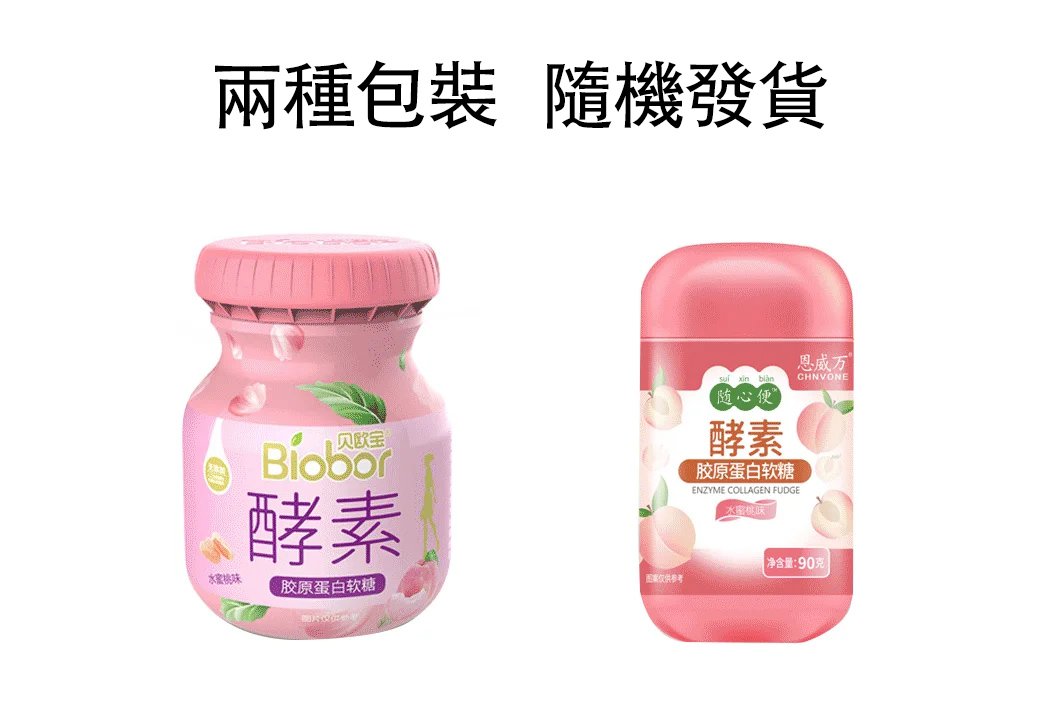 酵素膠原蛋白軟糖1638425653259774.jpg 1.jpg