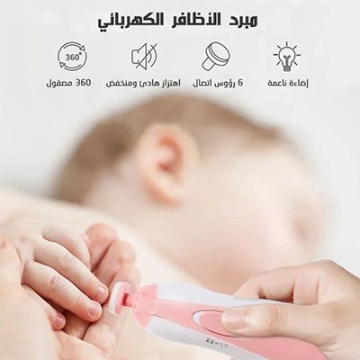 مبرد الأظافر الكهربائي