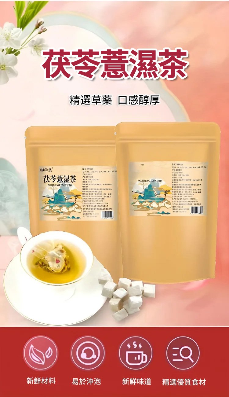 【非遺古方】茯苓薏濕茶 6 未标题-2.jpg