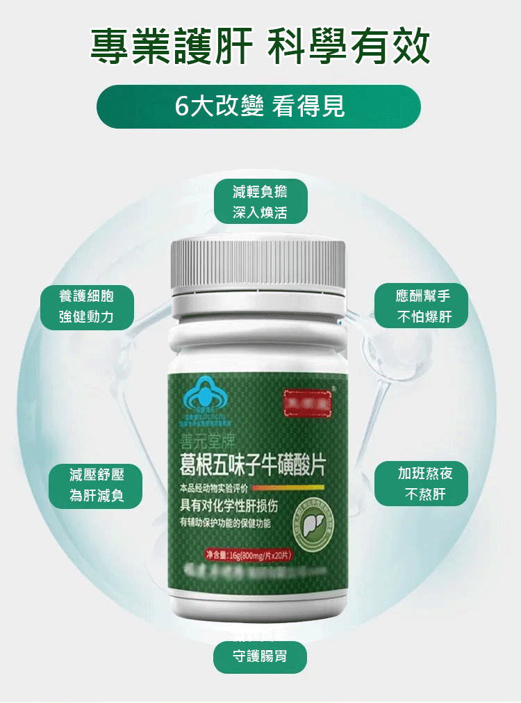 葛根五味子牛磺酸片