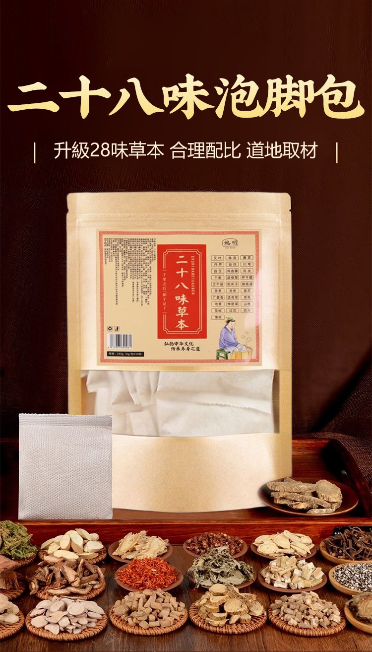 二十八味草本足浴包 5 1b671e11904d3568764ae68ac6ba0bd5 二十八味草本足浴包