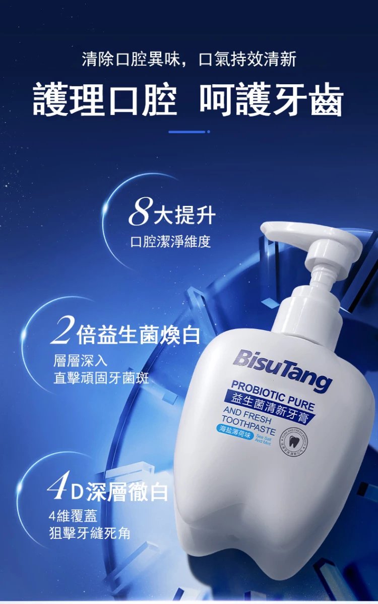 BisuTang益生菌牙膏 12 1ca8c07cd7a79523a6bd221e0edc043c BisuTang益生菌牙膏