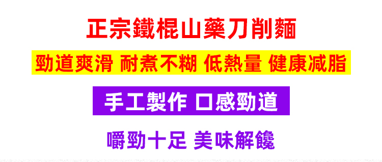 鐵棍山藥刀削麵 4 1e8a4175744947795d6630f02d399971 鐵棍山藥刀削麵