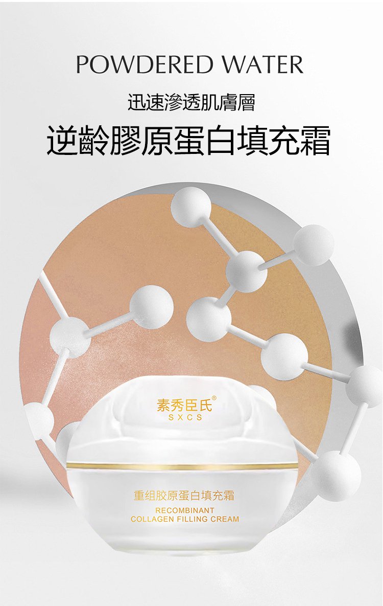 膠原蛋白填充霜