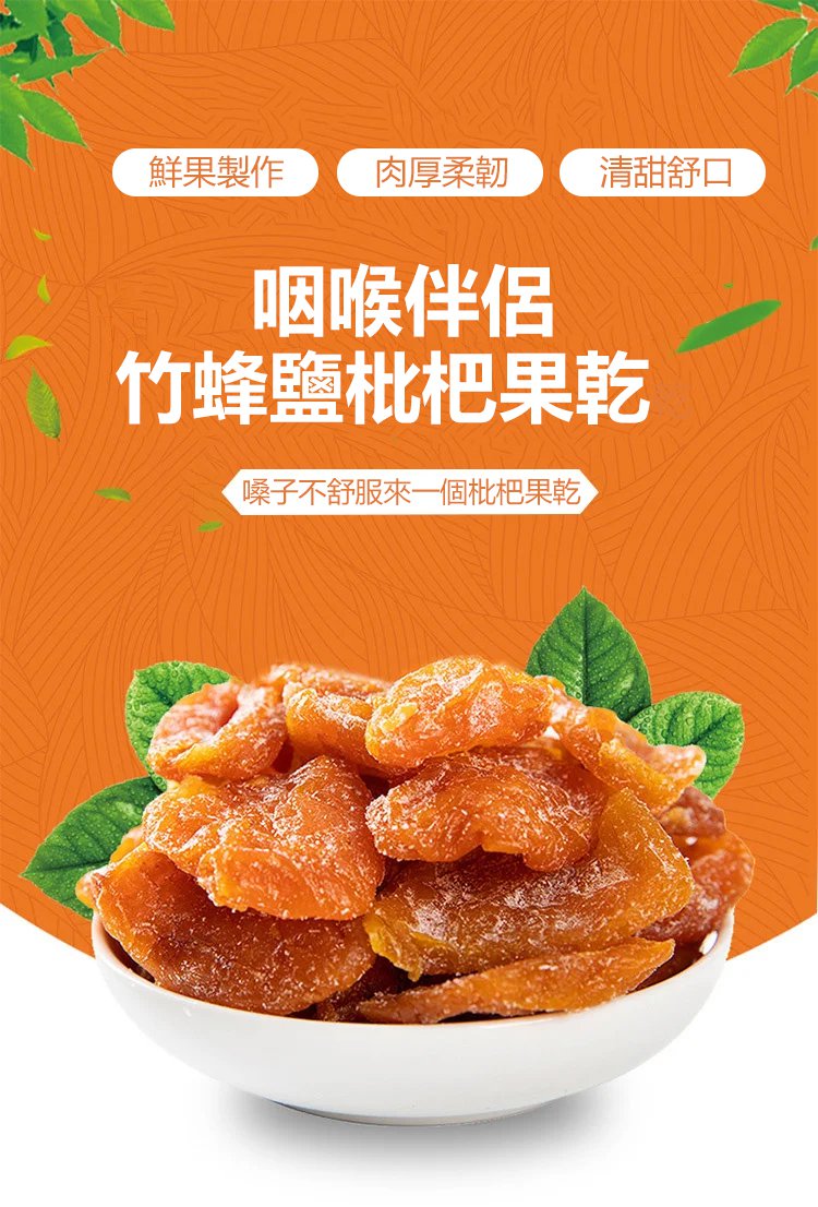 竹蜂鹽枇杷果乾 15 1f940e4cf1133f250d36c177777b34e6 竹蜂鹽枇杷果乾