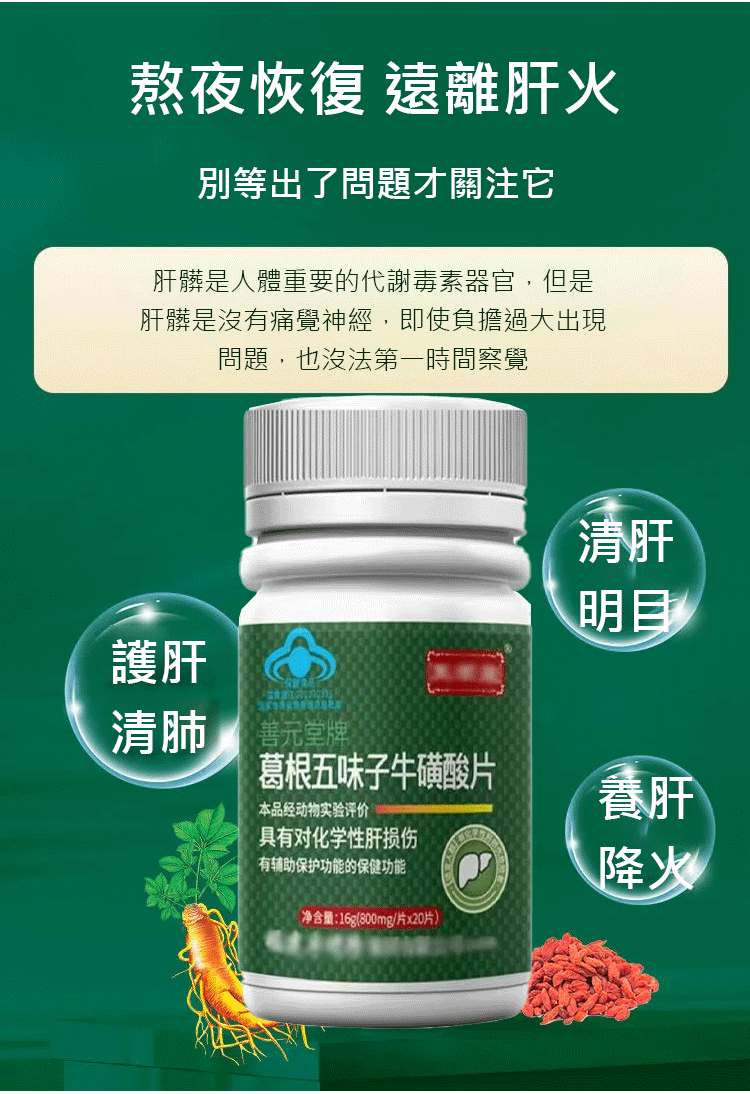 葛根五味子牛磺酸片