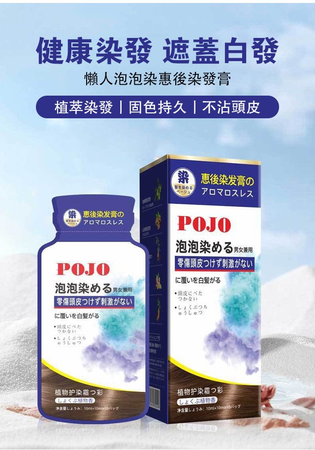 24a9bcc5b2a1f9573ba86032cdd831b8 POJO懶人泡泡染發膏