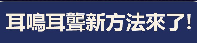 采芝林耳康貼