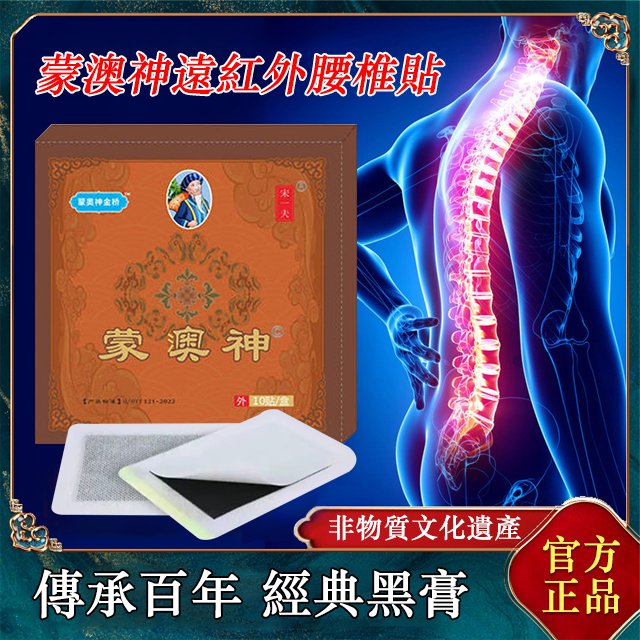 是正品,效果不錯,有需要再來 疼痛緩解很多。 蒙澳神遠紅外腰椎貼