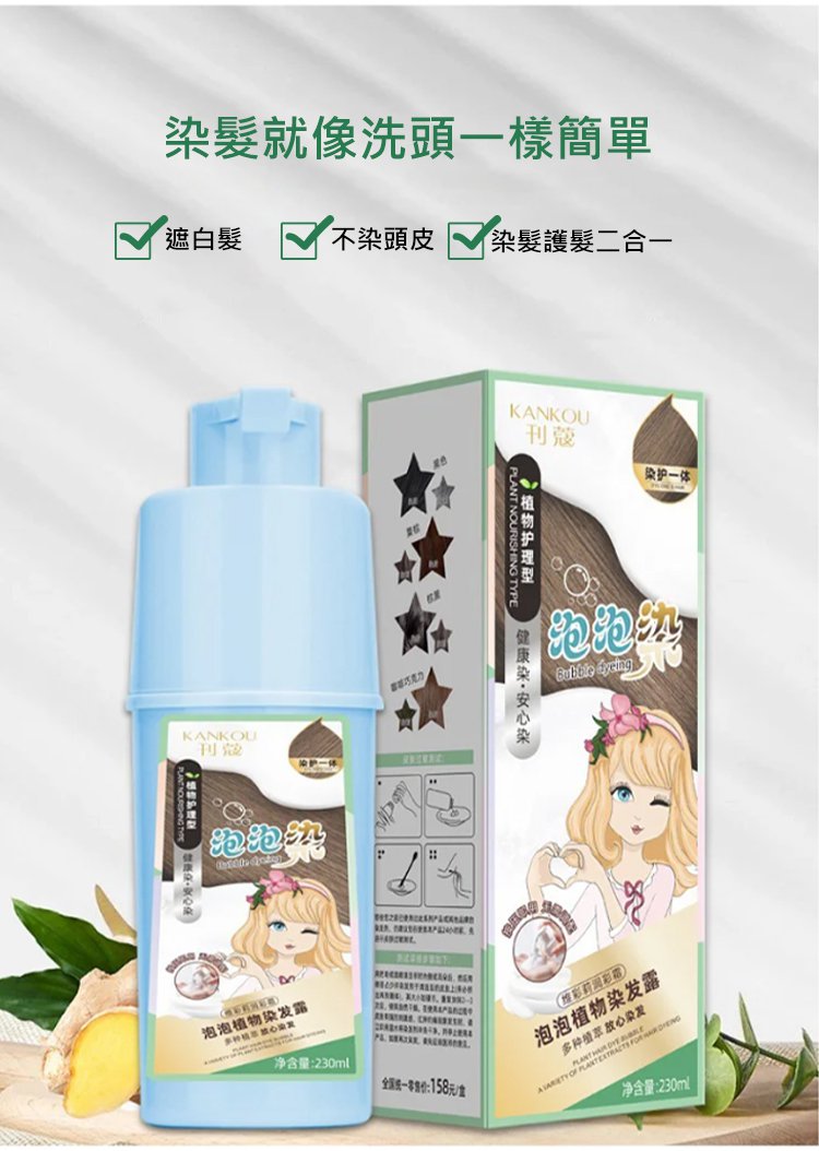純天然泡泡植萃染