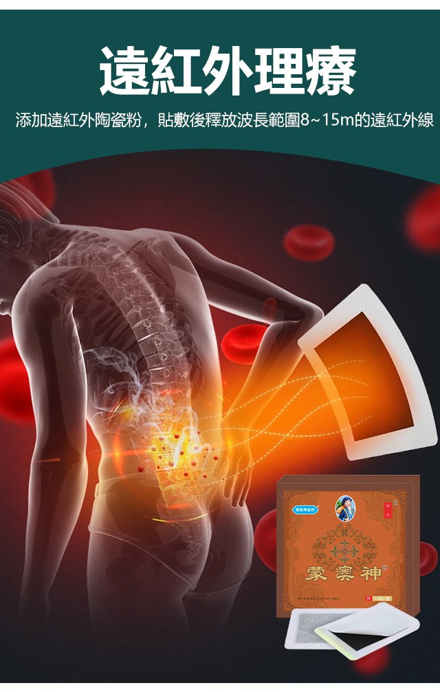 蒙澳神遠紅外腰椎貼