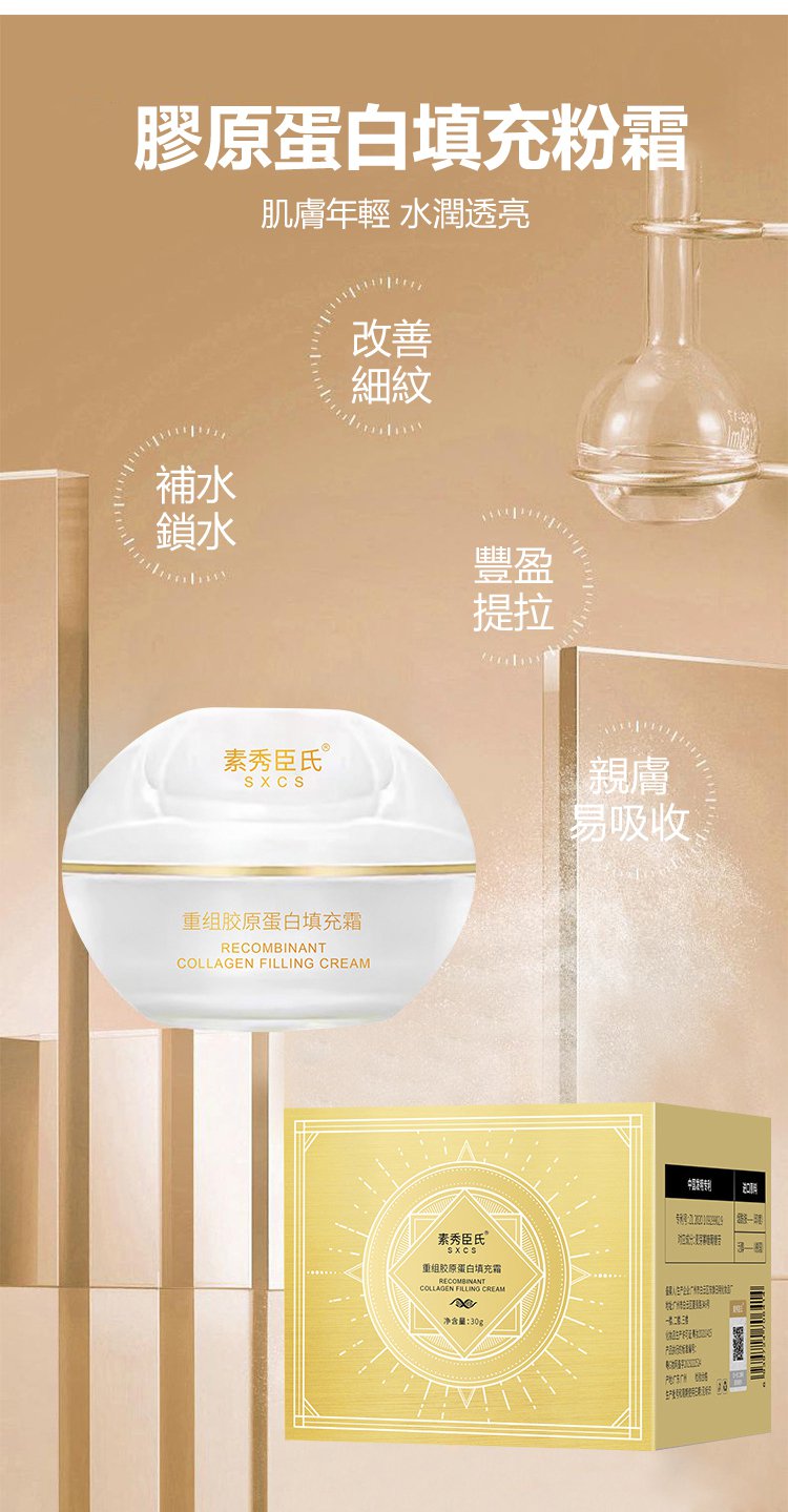 膠原蛋白填充霜