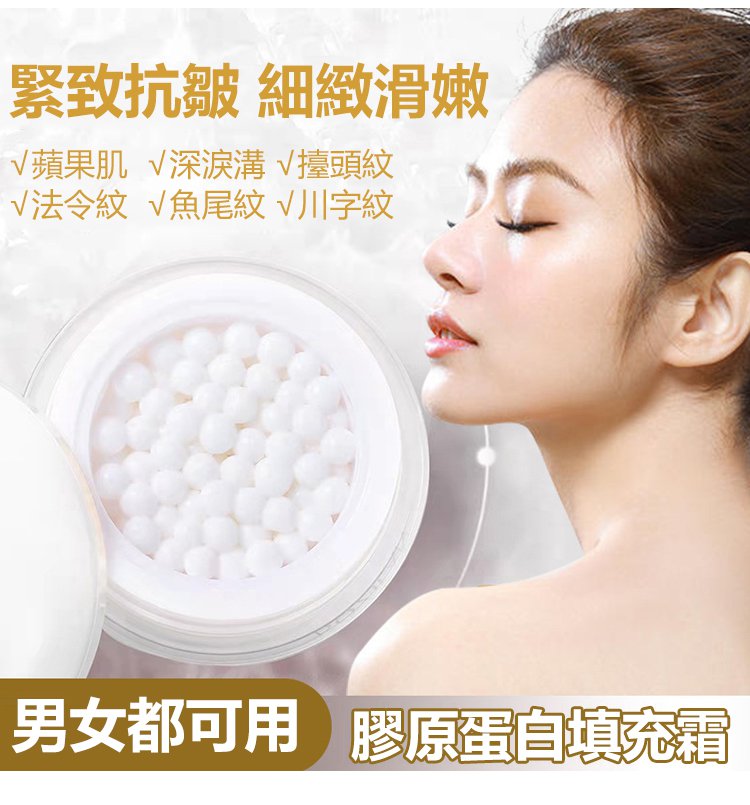 膠原蛋白填充霜 膠原蛋白填充霜