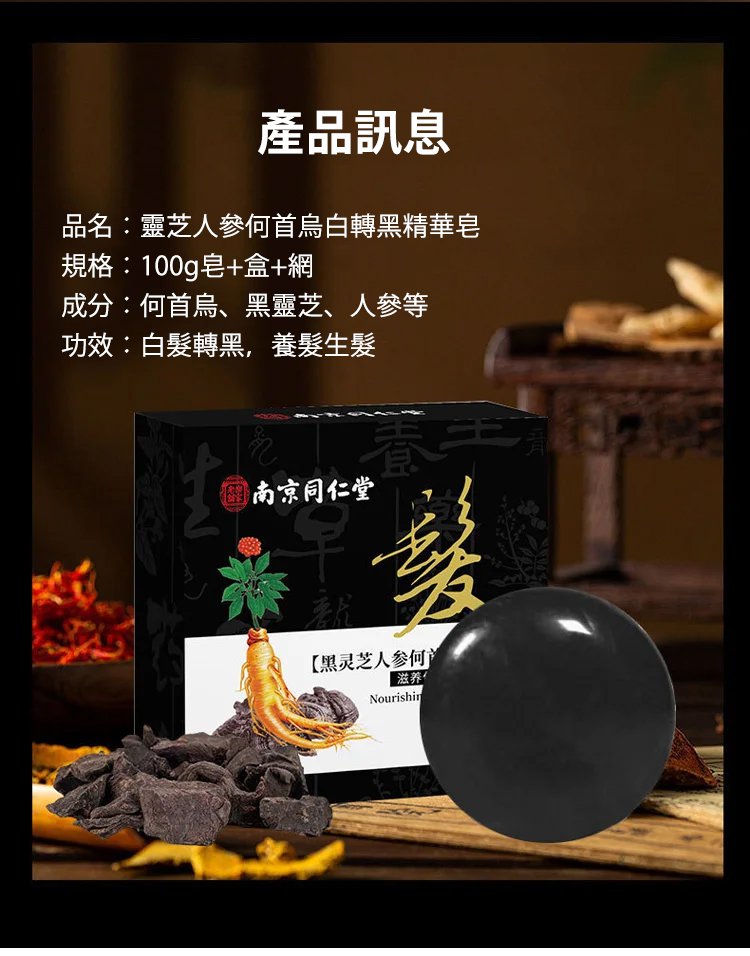 南京同仁堂靈芝人參何首烏白轉黑洗髮皂何首烏洗髮皂洗頭側柏葉洗髮皂手工皂角中藥純天然頭髮白轉黑皂100克每盒 南京同仁堂靈芝人參何首烏白轉黑洗髮皂