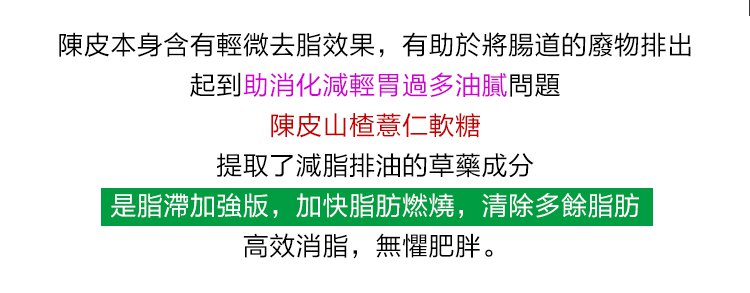 陳皮山楂薏仁軟糖