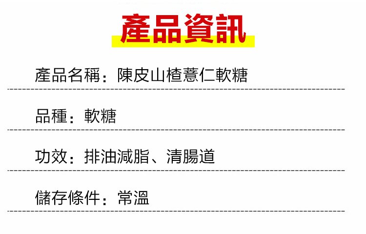 陳皮山楂薏仁軟糖