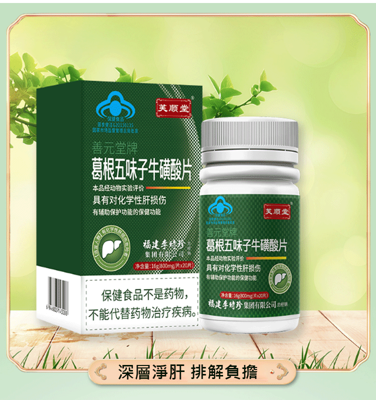 葛根五味子牛磺酸片