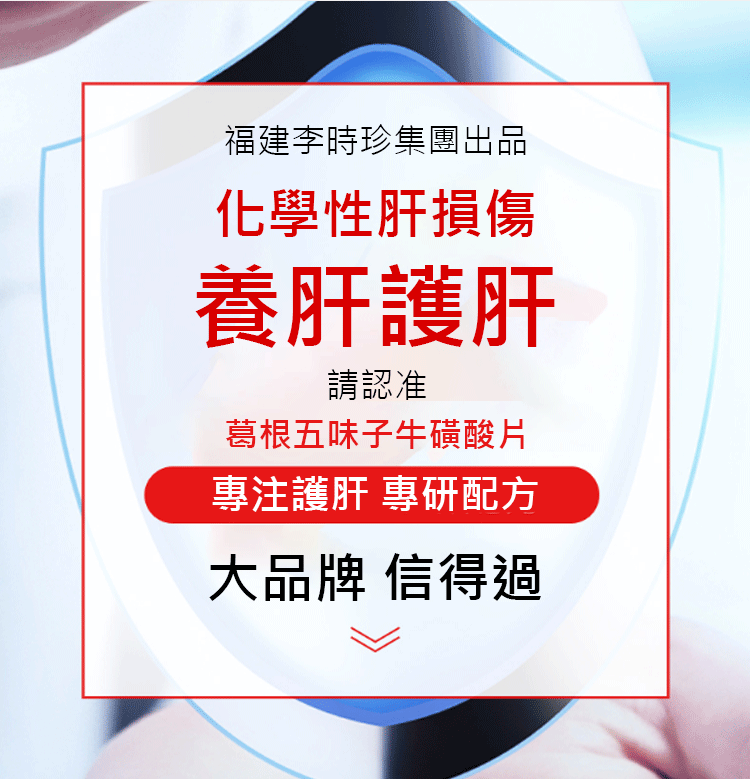 葛根五味子牛磺酸片 葛根五味子牛磺酸片